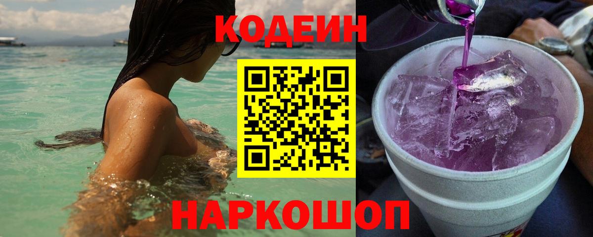 Таганрог  Кодеин Purple Drank  Вход с VPN 
