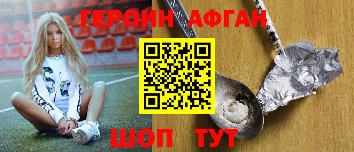 Героин афганец Таганрог